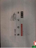 颜真卿  多宝塔碑