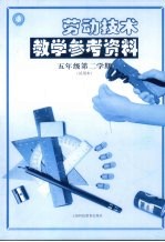 劳动<em>技术</em>教学参考资料  五年级  第二学期  试用本