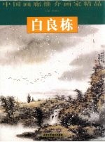 中国画廊推介画家精品  白良栋