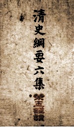 清史纲要  <em>卷</em>13、<em>卷</em><em>14</em>