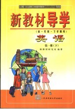 新教材导学  初一年级·<em>下</em>学期用  英语  第1册  <em>下</em>