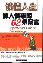 读懂人生  做人<em>做事</em>的62条箴言