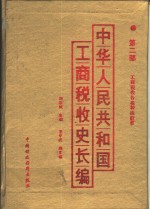 中华人民共和国工商税收史长编  第2部  工商税收各税种的沿革  1949-1982