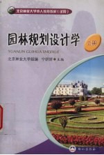 园林规划<em>设计</em>学