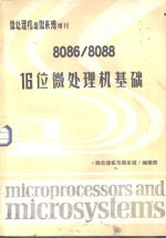 8086/8088 16位微<em>处理</em>机基础  《微<em>处理</em>机与微系统》增刊