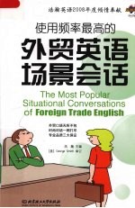 使用频率最高的<em>外贸</em>英语场景会话