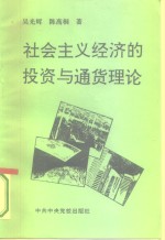社会主义经济的投资<em>与</em><em>通货</em>理论