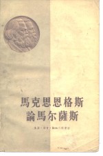 马克思恩格斯论马尔萨斯