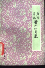 方以智茅元仪著述知见录