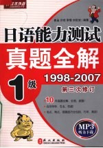 日语能力测试真题全解  1级