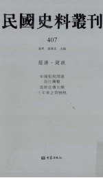 民国史料丛刊  407  经济·财政