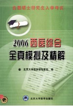 全国硕士研究生入学考试  2006西医综合全真模拟及精解