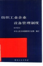 纺织<em>工业</em>企业设备管理制度  丝织<em>部</em>分