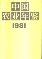 <em>中国</em>农业<em>年鉴</em>  1981