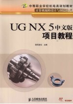 <em>UG</em> <em>NX</em> 5中文版项目<em>教程</em>