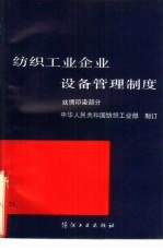 纺织<em>工业</em>企业设备管理制度  丝绸印染<em>部</em>分