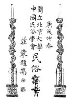 国立<em>北京</em>大学<em>中国</em><em>民俗</em>学会<em>民俗</em>丛书  24  淮南民歌集