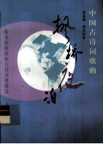 枫桥夜泊  黎英海、顾<em>淡如</em>古诗词歌曲选