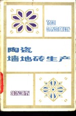 <em>陶瓷</em>墙地砖生产