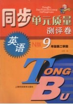 同步单元质量测评卷  英语  N版  九年级  第二学期