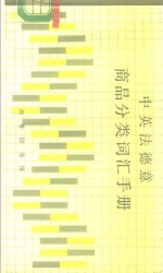 中英法德意商品<em>分类</em><em>词汇</em><em>手册</em>