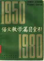 <em>语文</em>教学篇目索引  1950-1980