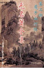 无名萧<em>全集</em>  <em>第</em><em>2</em><em>部</em>  魔手血河阵  上
