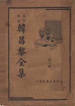 韩昌黎<em>全集</em>  <em>第</em><em>1</em><em>册</em>