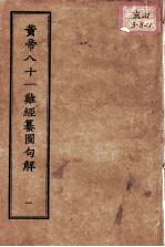 正统道藏本医书  <em>黄帝</em>八十一难经篡图句解  1