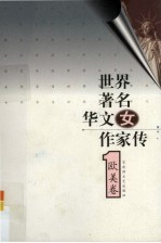 <em>世界</em>著名华文女作家  欧美卷<em>1</em>