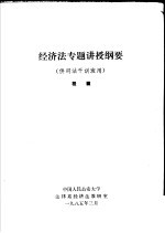 <em>经济</em>法专题讲授纲要  供司法干训班用