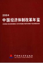 中国经济体制改革年鉴  2004