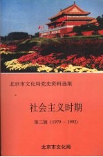 北京市<em>文化</em>局党史资料选集  社会<em>主义</em>时期  第3辑  1979-1992