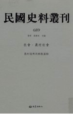 民国史料丛刊  689  <em>社会</em>·农村<em>社会</em>