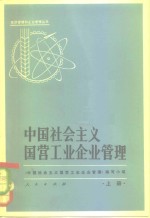 中国社会主义<em>国营</em>工业企业管理  上
