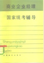 商业企业经理国家统考辅导
