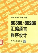 80386/80286<em><em>汇编</em><em>语言</em></em><em><em>程序</em><em>设计</em></em>