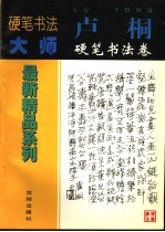 卢<em>桐</em>硬笔书法卷