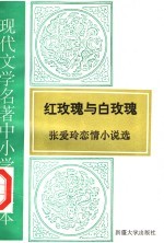 现代<em>文学</em>名著中小学选读本  红玫瑰<em>与</em>白玫瑰  <em>张<em>爱玲</em></em>恋情小说选