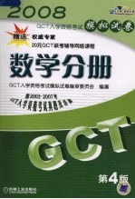 GCT入学资格考试模拟试卷 数学分册  第4<em>版</em>