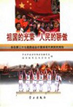 祖国的光荣  人民的骄傲  来自第二十七届奥运会中国体育代表团的报告