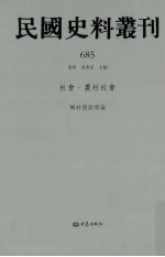 民国史料丛刊  685  <em>社会</em>·农村<em>社会</em>