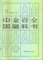 中国金融百科<em>全书</em>  <em>上</em>