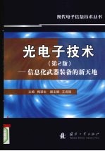 光<em>电子</em><em>技术</em>  第2版  <em>信息</em>化武器装备的新天地
