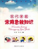 现代<em>家庭</em>常用<em>急救</em>知识