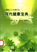 现代健康宝典  下