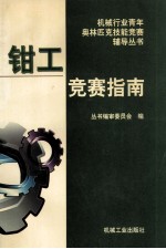 <em>钳工</em>竞赛指南