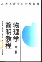 物理学简明<em>教程</em>  第2版