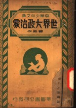 世界大政治家