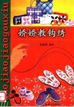 <em>娇</em><em>娇</em>教钩锈